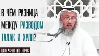 Шейх Усман аль Хамис. В чём разница между разводом Талак и Хуля?