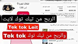 الربح من تيك توك لايت والعادي Tek tok Leit