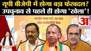 UP BJP Meeting यूपी बीजेपी में होगा बड़ा फेरबदल? उपचुनाव से पहले ही होगा खेला bypolls ।UP Politics