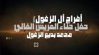 أفراح أل الزغول حفل حناء العريس محمد بديع الزغول يحيي الحفل الفنان محمود الصمادي أبوالشوق