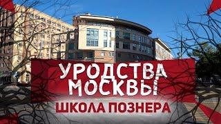 Уродства Москвы. Школа Владимира Познера