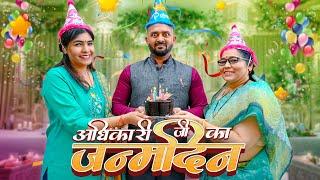 Adhikari Ji Ka Janamdin  अधिकारी जी का जन्मदिन  Nazarbattu Shorts