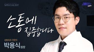 환자와 소통에 집중합니다 성형외과전문의 박용식 원장 #오엠성형외과