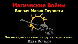 Магические Войны. Боевая Магия глупости. Что это и нужно ли воевать с миром и другими практиками.