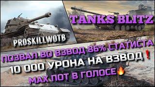 Tanks Blitz ПОЗВАЛ ВО ВЗВОД 86% СТАТИСТА10 000 УРОНА НА ВЗВОД МАКСИМАЛЬНЫЙ ПОТ В ГОЛОСЕ️