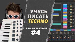 УЧУСЬ ПИСАТЬ TECHNO в ABLETON нарезка со стрима #4 #ableton #techno