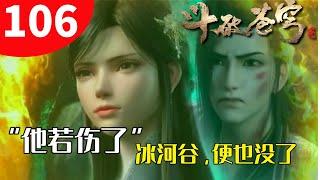 斗破苍穹106：萧炎与小医仙入绝境，他若伤了，冰河谷便也没了