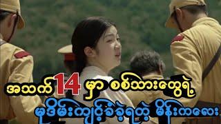 စစ်သားတွေရဲ့ မုဒိမ်းကျင့်ခံခဲ့ရတဲ့ မိန်းကလေး Spirits homecoming Korean movie Recap movie review