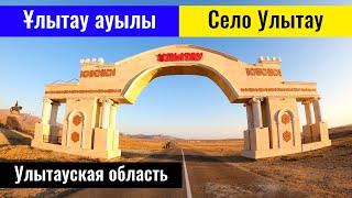 Улытау ауылы Улытауский район Улытауская область Казахстан 2022 год.