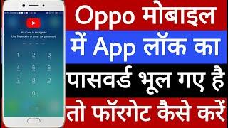 Oppo mobile mein app lock ka password forget kaise karen