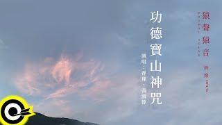 齊豫 Chyi Yu 【功德寶山神咒 Auspicious Mantra for Bountiful Merits】歌詞版MV Lyric Video