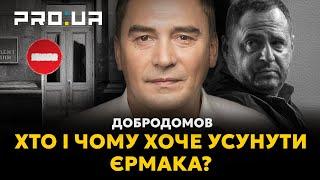 ДОБРОДОМОВ Хто і чому хоче відсунути Єрмака від Президента? Крим став пасткою для путіна - що далі?