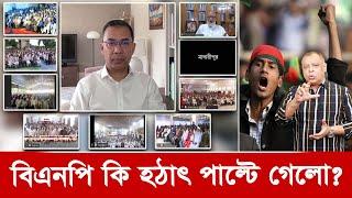 বিএনপি কি হঠাৎ পাল্টে গেলো? I Mostofa Feroz I Voice Bangla