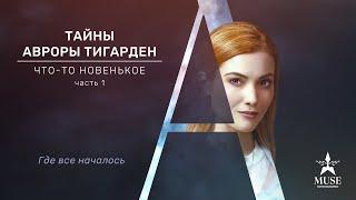 ЗАНИМАТЕЛЬНЫЙ ДЕТЕКТИВ Тайны Авроры Тигарден Что-то новенькое часть 1