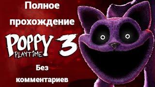 Poppy Playtime Chapter 3  Полное прохождение  Без комментариев