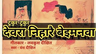 टुकुर टुकुर देवरा निहारै बेइमनवा  गीत - लवकुश दीक्षित  स्वर - वंश दीक्षित  अवधी - Awadhi Lokgeet