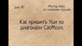 Как сшивать игрушки амигуруми пришивание Ушей с обзором коту CatMoon. Амигуруми. Amigurumi.