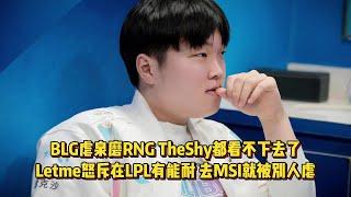 【LPL快讯】BLG堵泉水折磨RNG，TheShy都看不下去了，Letme怒斥去MSI被别人虐