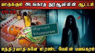 Real Life Ghost Experience in Tamil  காளியே மிரண்ட கொடூர பேயின் பயங்கரம்.. Shivas Investigation