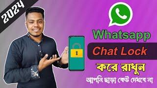 whatsapp চ্যাট করুন লুকিয়ে কেউ বুঝবে না  whatsapp chat lock  whatsapp chat lock 2024