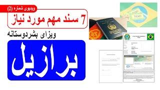#هفت سند مهم مورد نیاز ویزای #بشردوستانه #برازیلDocuments for Brazil visa for Afghanistana