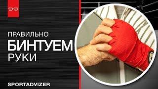 Урок Как наматывать боксерские бинты. Техника бинтования видео  How to Wrap Hands for Boxing