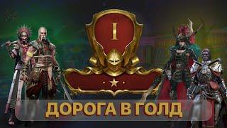 RAID ДОРОГА В ГОЛД #1 \ ПРОБУЕМ СРАЖАТЬСЯ ПРОТИВ ТОПОВ \ LIVE АРЕНА\ RTA \ RAID Shadow Legends