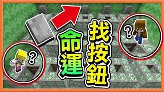 【巧克力】『Find The Button：命運找按鈕』輸家要被懲罰！幸運女神會對誰微笑？ Minecraft