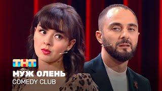 Comedy Club Муж олень  Демис Карибидис Марина Кравец