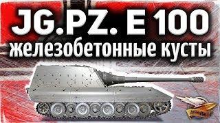 Jagdpanzer E 100 - В игре есть БЕТОННЫЕ кусты - Вообще не светишься