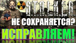 ЧТО ДЕЛАТЬЕСЛИ S.T.A.L.K.E.R НЕ СОХРАНЯЕТСЯ И НЕ РАБОТАЮТ СОХРАНЕНИЯ? ЕСТЬ 100% РЕШЕНИЕРЕМЕЙК