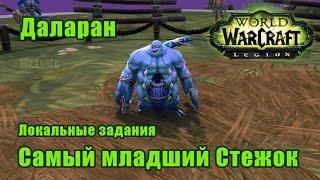 Самый младший Стежок. Локальные задания Даларан. WoW Legion