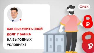 Как выкупить свой долг у банка на выгодных условиях?