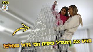 בנינו את מגדל הכוסות הכי גדול בעולם 