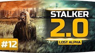 ОТКЛЮЧАЕМ ВЫЖИГАТЕЛЬ МОЗГОВ  ● S.T.A.L.K.E.R. 2.0 Lost Alpha #12