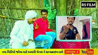 સેને પાક્કો ગુજરાતી   Rs Film Comedy Video  #comedy #viral #shorts