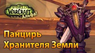 Панцирь Хранителя Земли артефакт воина WoW Legion Альфа