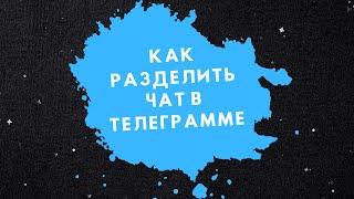 Как разделить чат в телеграмме  Чаты внутри чата  Как превратить телеграм группу в форум.