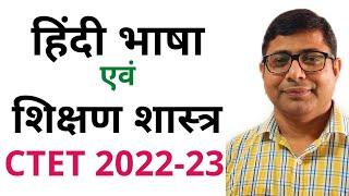 Hindi Bhasha Evam Shikshan Shastra for CTET 2022-23 Part- 8