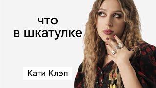 Что в шкатулке \\ блогер Катя Клэп