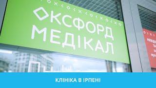 КЛІНІКА ОКСФОРД МЕДІКАЛ в Ірпені.  #оксфордмедикал#клиникаирпень