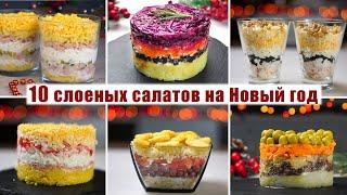 ТОП 10 Очень КРАСИВЫХ и ОЧЕНЬ Вкусных Слоеных САЛАТОВ на НОВЫЙ ГОД 2023 - НОВИНКИ 2024 ГОДА