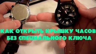 01 Как открыть заднюю крышку часов без специального ключа.  - How to Open a Watch Back