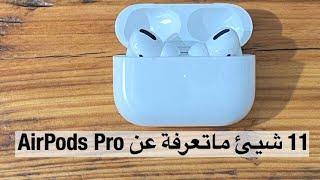 11 شيء ماتعرفة عن AirPods Pro