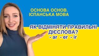 ️ Дієслова правильні в іспанській. Форми теперішнього часу. Базова іспанська для початківців