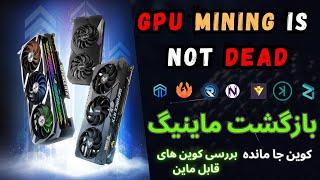 GPU Mineable Coins On Fire بازگشت ماینینگ