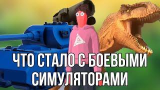 БОЕВЫЕ СИМУЛЯТОРЫ - ЧТО С НИМИ СТАЛО? TABS TTS UEBS BBS