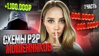 🟠 ТОП-6 МОШЕННИЧЕСКИХ СХЕМ в P2P-ТОРГОВЛЕ КРИПТОЙ - Часть 1  Арбитраж Криптовалюты  P2P Арбитраж