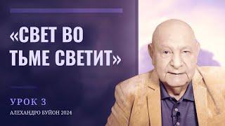 Свет во тьме светит Урок 3 Субботняя школа с Алехандро Буйоном