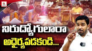 నిరుద్యోగులారా అధైర్యపడకండి  Teenmarmallanna  QnewsHD